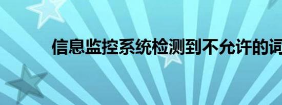 信息监控系统检测到不允许的词