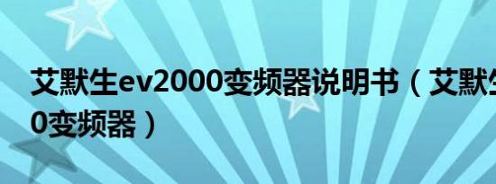 艾默生ev2000变频器说明书（艾默生ev2000变频器）