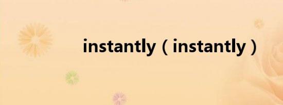 instantly（instantly）