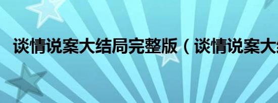 谈情说案大结局完整版（谈情说案大结局）