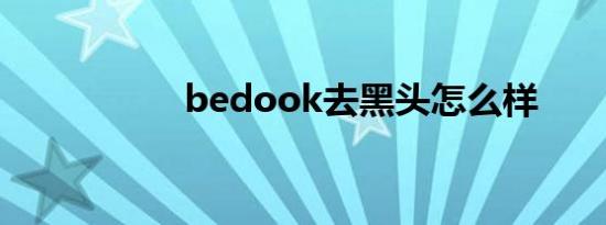 bedook去黑头怎么样