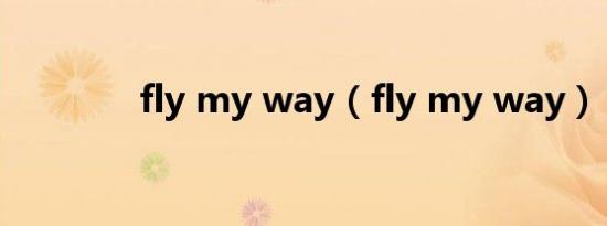 fly my way（fly my way）