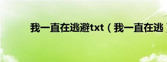 我一直在逃避txt（我一直在逃）