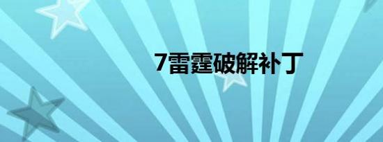 7雷霆破解补丁