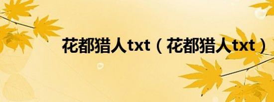 花都猎人txt（花都猎人txt）