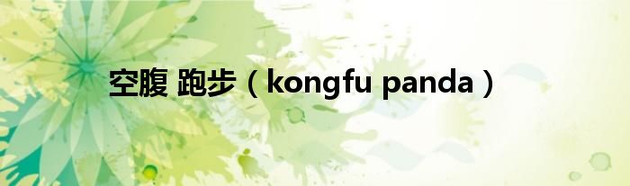 空腹 跑步（kongfu panda）