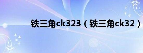 铁三角ck323（铁三角ck32）