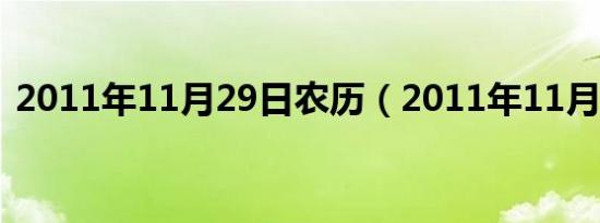 2011年11月29日农历（2011年11月29日）