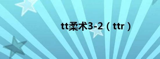 tt柔术3-2（ttr）