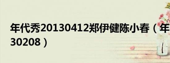 年代秀20130412郑伊健陈小春（年代秀20130208）