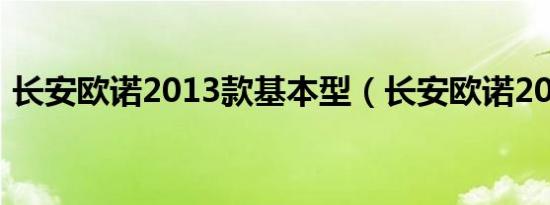 长安欧诺2013款基本型（长安欧诺2013款）