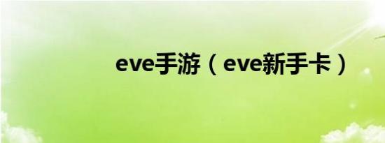 eve手游（eve新手卡）