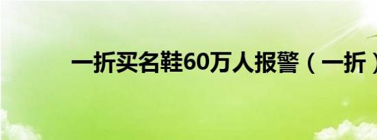 一折买名鞋60万人报警（一折）