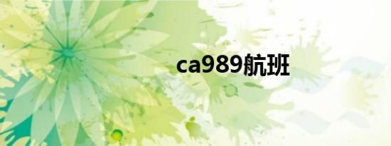 ca989航班