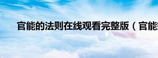 官能的法则在线观看完整版（官能姬）