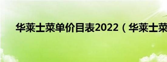 华莱士菜单价目表2022（华莱士菜单）