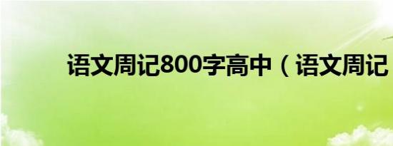 语文周记800字高中（语文周记）