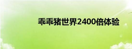 乖乖猪世界2400倍体验