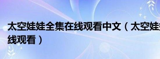 太空娃娃全集在线观看中文（太空娃娃全集在线观看）