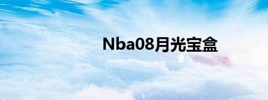 Nba08月光宝盒