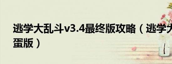 逃学大乱斗v3.4最终版攻略（逃学大乱斗彩蛋版）