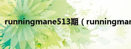 runningmane513期（runningmane51）