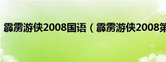 霹雳游侠2008国语（霹雳游侠2008第二季）