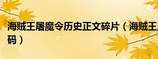 海贼王屠魔令历史正文碎片（海贼王屠魔令密码）