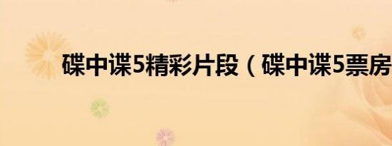 碟中谍5精彩片段（碟中谍5票房）