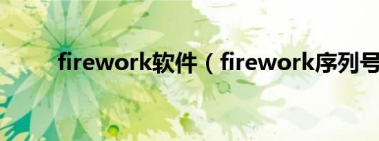 firework软件（firework序列号）