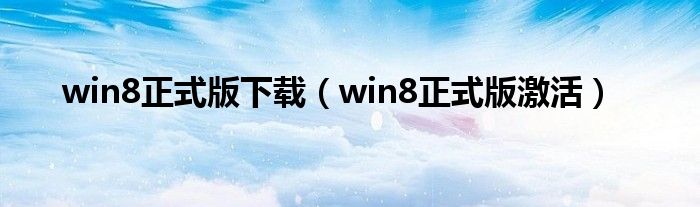 win8正式版下载（win8正式版激活）