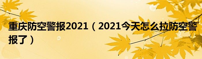 重庆防空警报2021（2021今天怎么拉防空警报了）