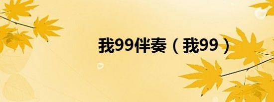 我99伴奏（我99）