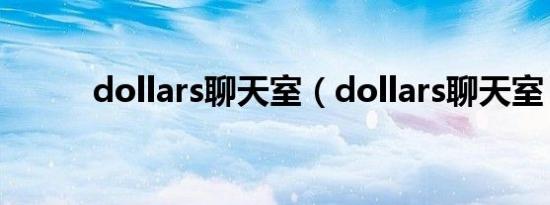 dollars聊天室（dollars聊天室）