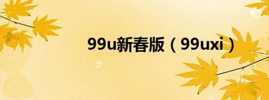 99u新春版（99uxi）