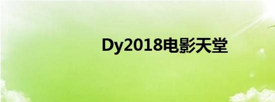 Dy2018电影天堂