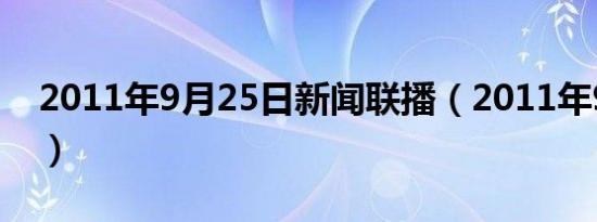 2011年9月25日新闻联播（2011年9月25日）