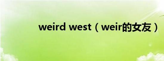 weird west（weir的女友）