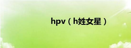 hpv（h姓女星）