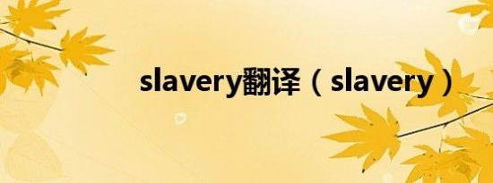 slavery翻译（slavery）