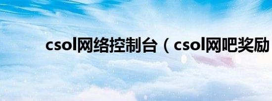 csol网络控制台（csol网吧奖励）