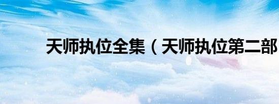 天师执位全集（天师执位第二部）