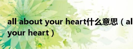 all about your heart什么意思（all about your heart）