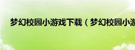 梦幻校园小游戏下载（梦幻校园小游戏）