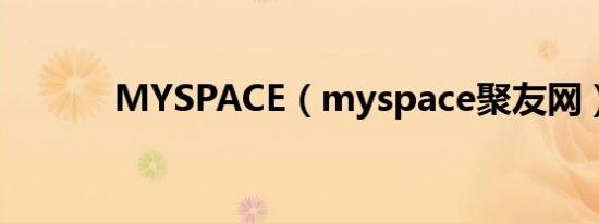 MYSPACE（myspace聚友网）