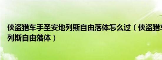 侠盗猎车手圣安地列斯自由落体怎么过（侠盗猎车手圣安地列斯自由落体）