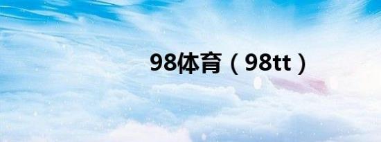 98体育（98tt）