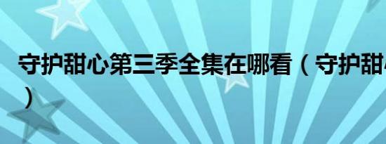 守护甜心第三季全集在哪看（守护甜心第三部）