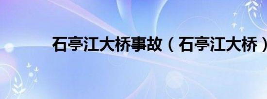 石亭江大桥事故（石亭江大桥）