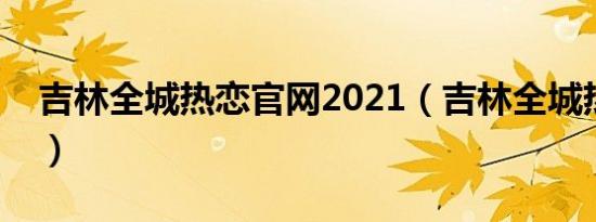 吉林全城热恋官网2021（吉林全城热恋官网）